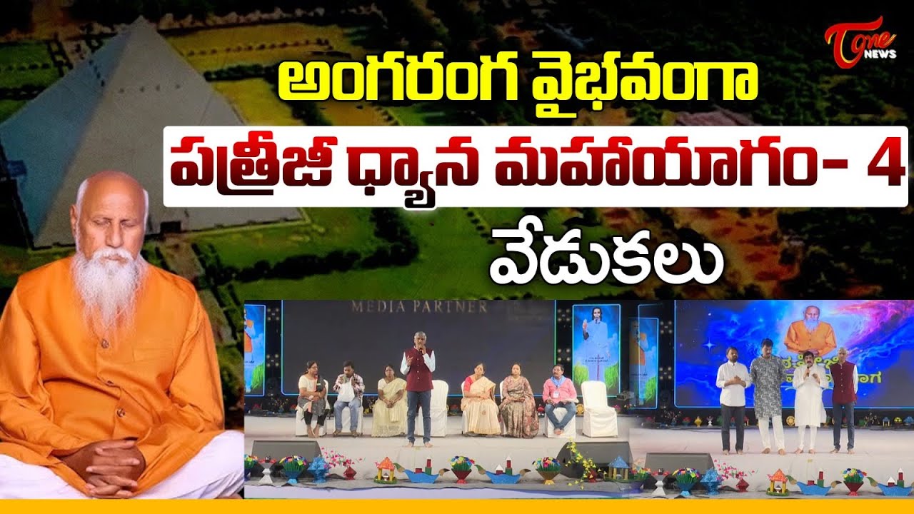 Patriji Dhyana Maha Yagam 2025 | PDMY 2025 | Kadthal Maheswara Maha Pyramid | Tone News