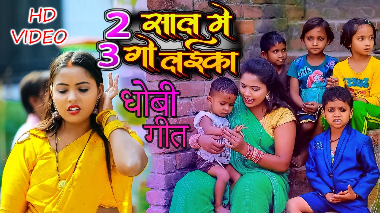 2 साल में 3 गो लईका - DHOBI GEET || GS Babu, Khushboo Raj || Bhojpuri Song