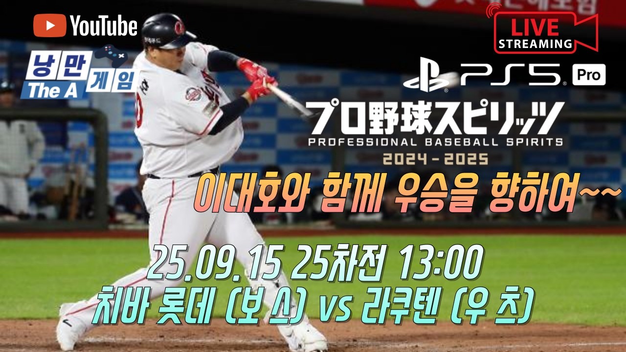25.09.15 25차전 13:00치바 롯데 (보 스) vs 라쿠텐 (우 츠)