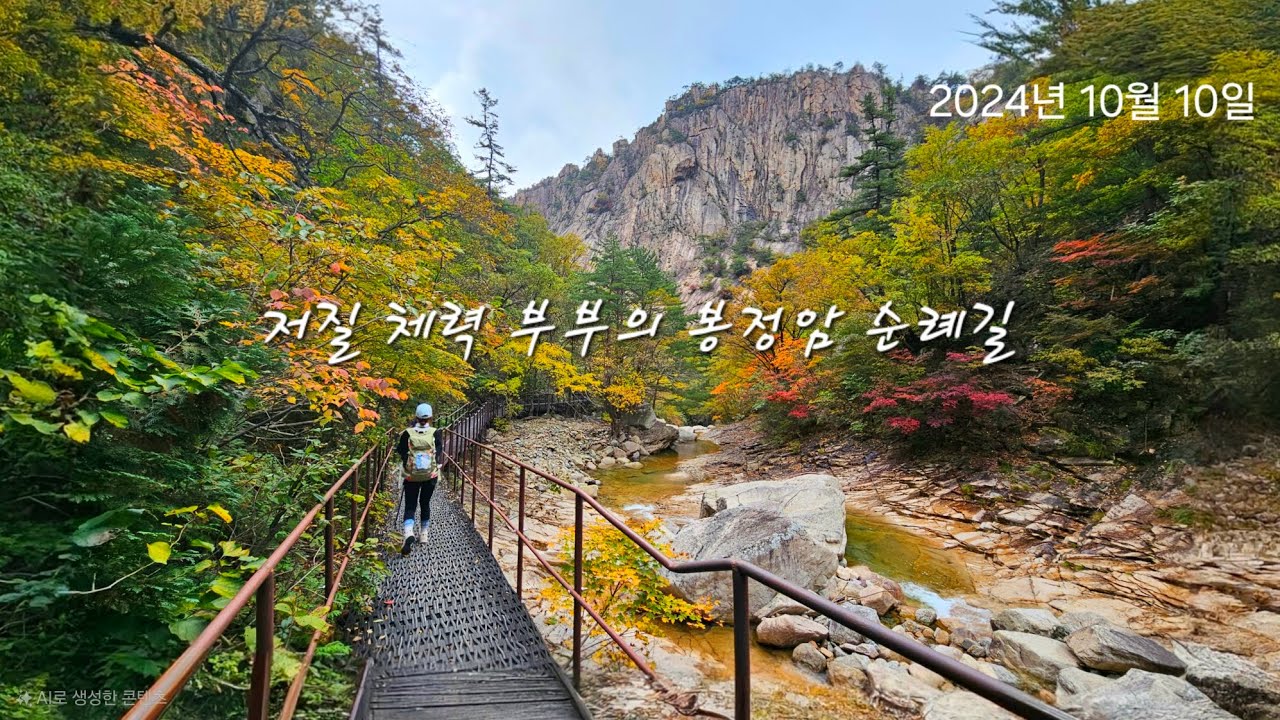 저질체력 부부의 설악산 봉정암 당일치기. 천국과 지옥의 순례길