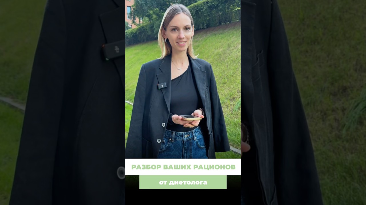 Разбор Ваших рационов от диетолога #диетолог #ужин