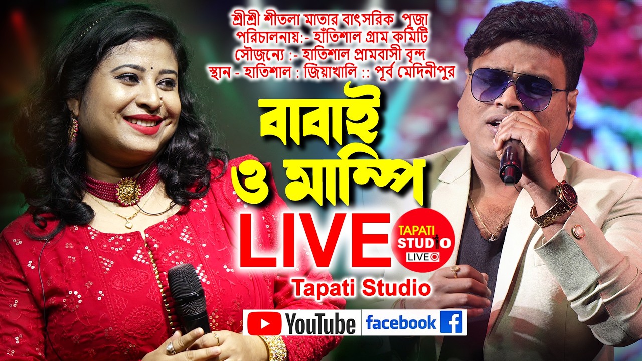 বাবাই চক্রবর্তী ও মাম্পি লাইভ  // শ্রীশ্রী শীতলা মাতার বাৎসরিক  পূজা ☀️ হাঁতিশাল গ্রাম কমিটি