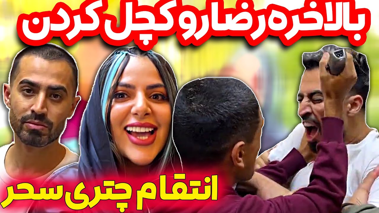 😂 سالگرد زدن چتری سحر زدن رضا رو کچل کردن 😂