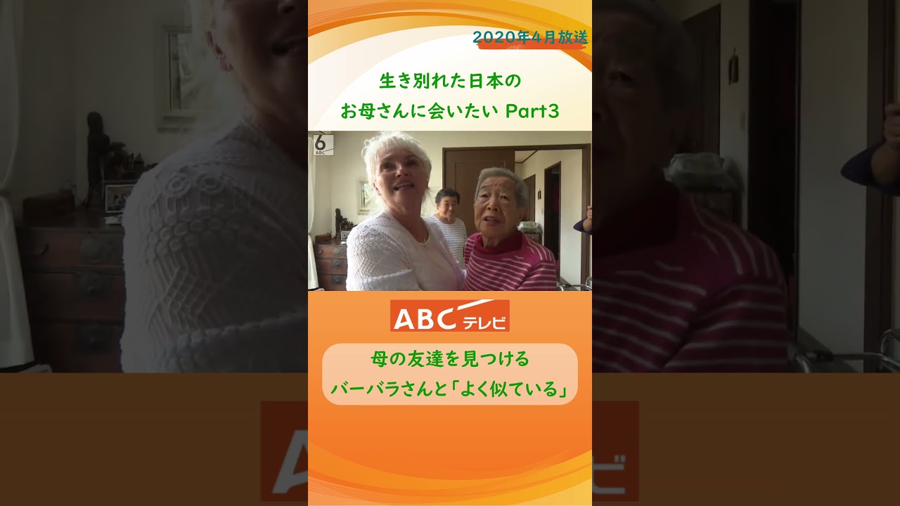 【感動】生き別れた母探し66年ぶり来日 最後に待っていたものはPart3