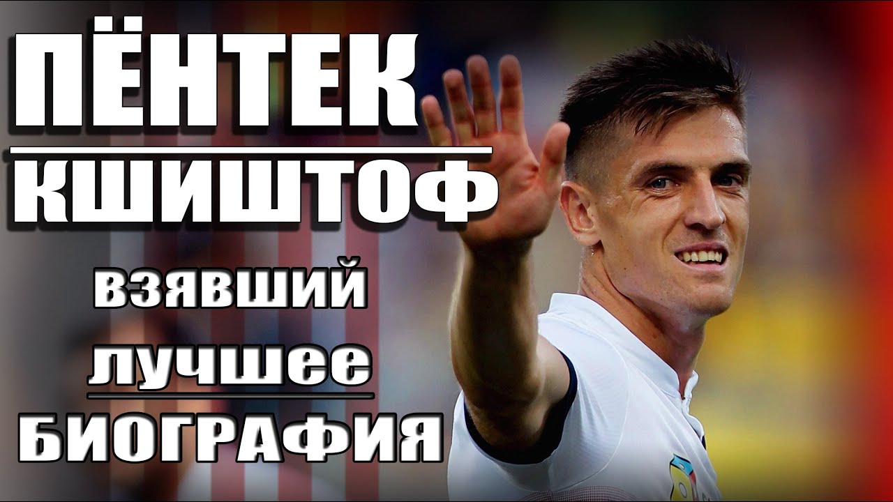 ПЁНТЕК КШИШТОФ - взявший лучшее | Krzysztof Piątek biography Биография Футболиста №3