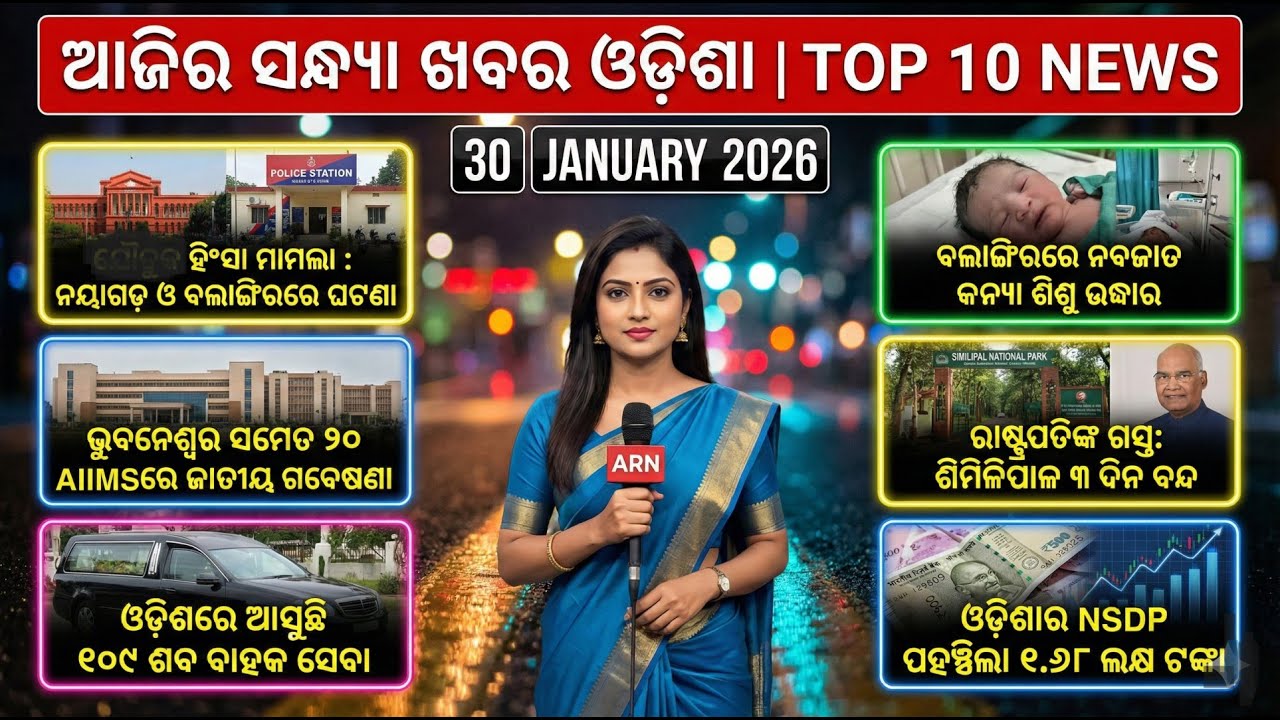 Aajira Evening News Odisha Top 10 News |  today evening breaking news odisha   I 30 jan #odishanews