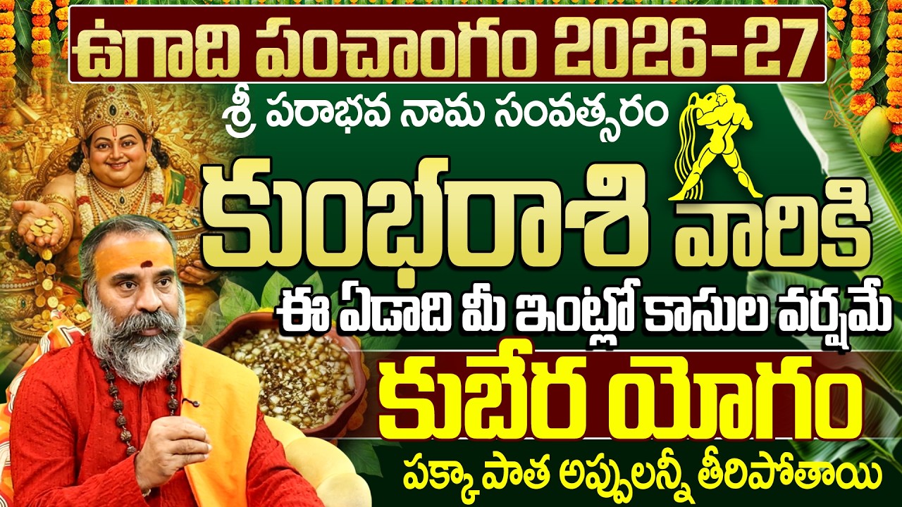 ఉగాది పంచాంగం 2026-27: కుంభ రాశి వారికి కుబేర యోగం! | Kumbha Rashi Ugadi Panchangam 2026-2027