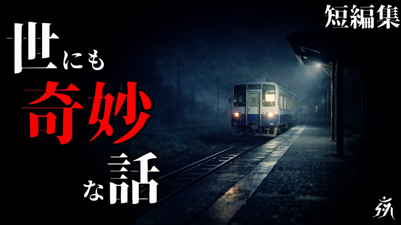 【怪談朗読】一人旅で起きた世にも奇妙な体験・他（短編2話詰め合わせ）・作業用BGM/睡眠用BGM【2ch】夜の朗読屋