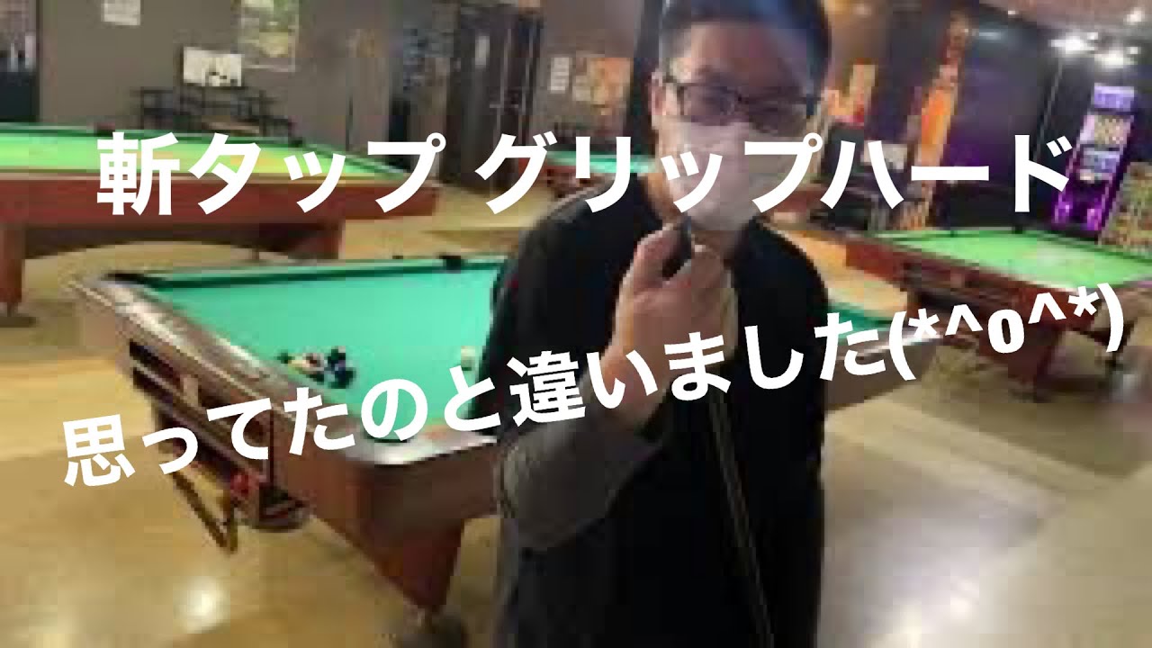 【ビリヤード】斬タップ　グリップハード付けてみたのでレビューです