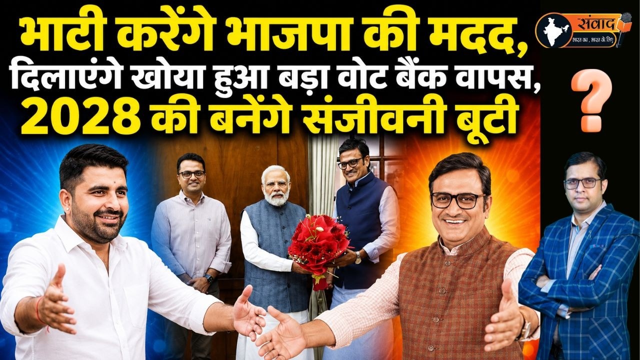 Bhati करेंगे BJP की मदद, दिलाएंगे खोया हुआ बड़ा Vote बैंक वापस, 2028 की बनेंगे Sanjeevani बूटी ?