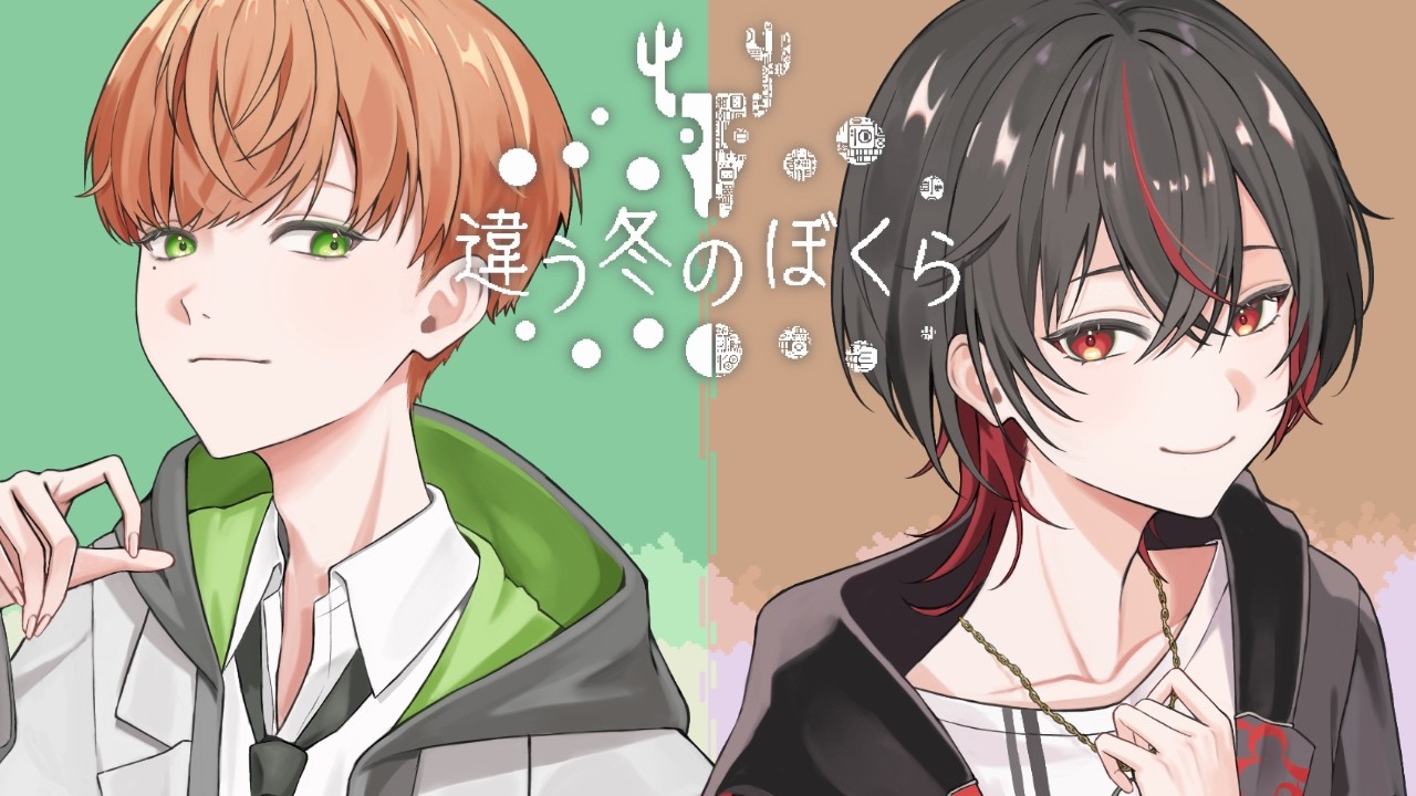【違う冬のぼくら】きみとぼくの見ている世界は、ほんとうに同じだろうか。
