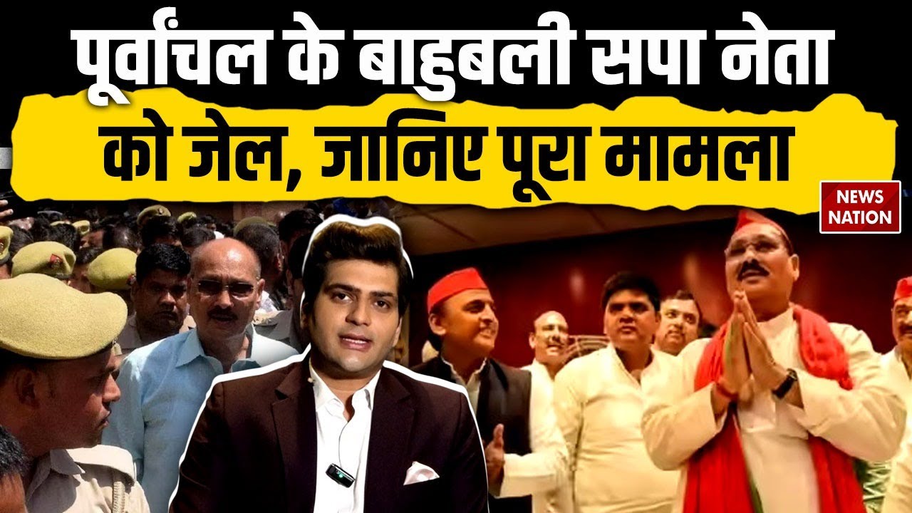 Ramakant Yadav Jail News: Purvanchal के बाहुबली SP नेता को जेल, जानिए पूरा मामला | Akhilesh Yadav