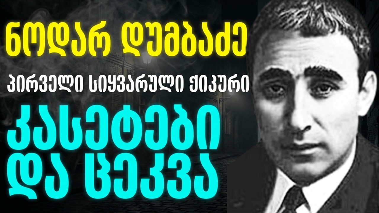 ნოდარ დუმბაძე პირველ სიყვარულს ჟიკურიდან უძახებდა! როგორ ჩაწერა ჩვენი ბალადები ძველი კასეტებზე?