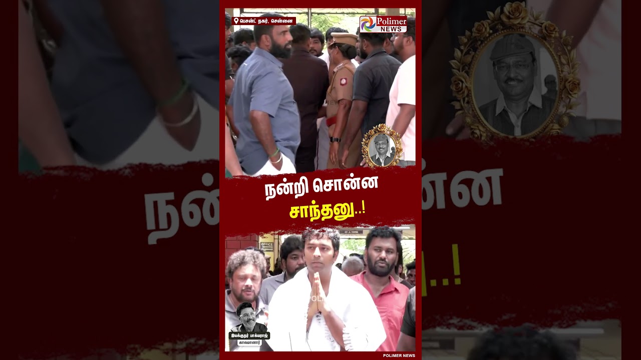 நன்றி சொன்ன சாந்தனு #shorts #bhagyaraj #death