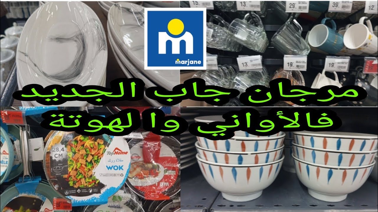 جديد تخفيضات #مرجان الوطنية على الأواني المنزلية: طباسل، كاسرونات، كيسان، مقالي كلشي ناقص الثمن 
