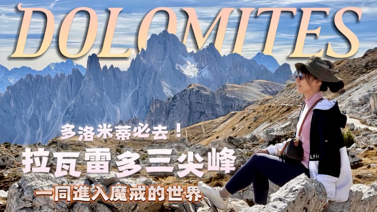 【北義大利13天🇮🇹仙境多洛米蒂】 EP.08走入魔戒世界-拉瓦雷多三尖峰｜異世界｜阿爾卑斯山脈｜金秋🍁