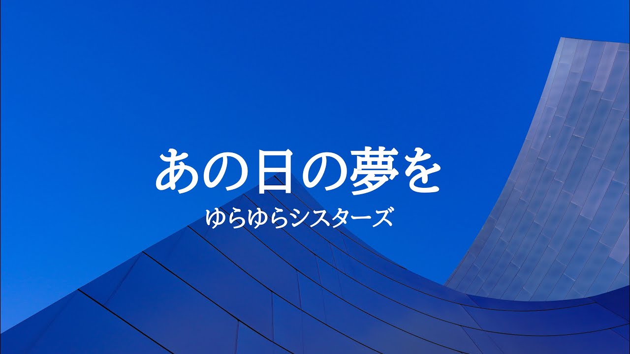 KARAOKE あの日の夢を ゆらゆらシスターズ