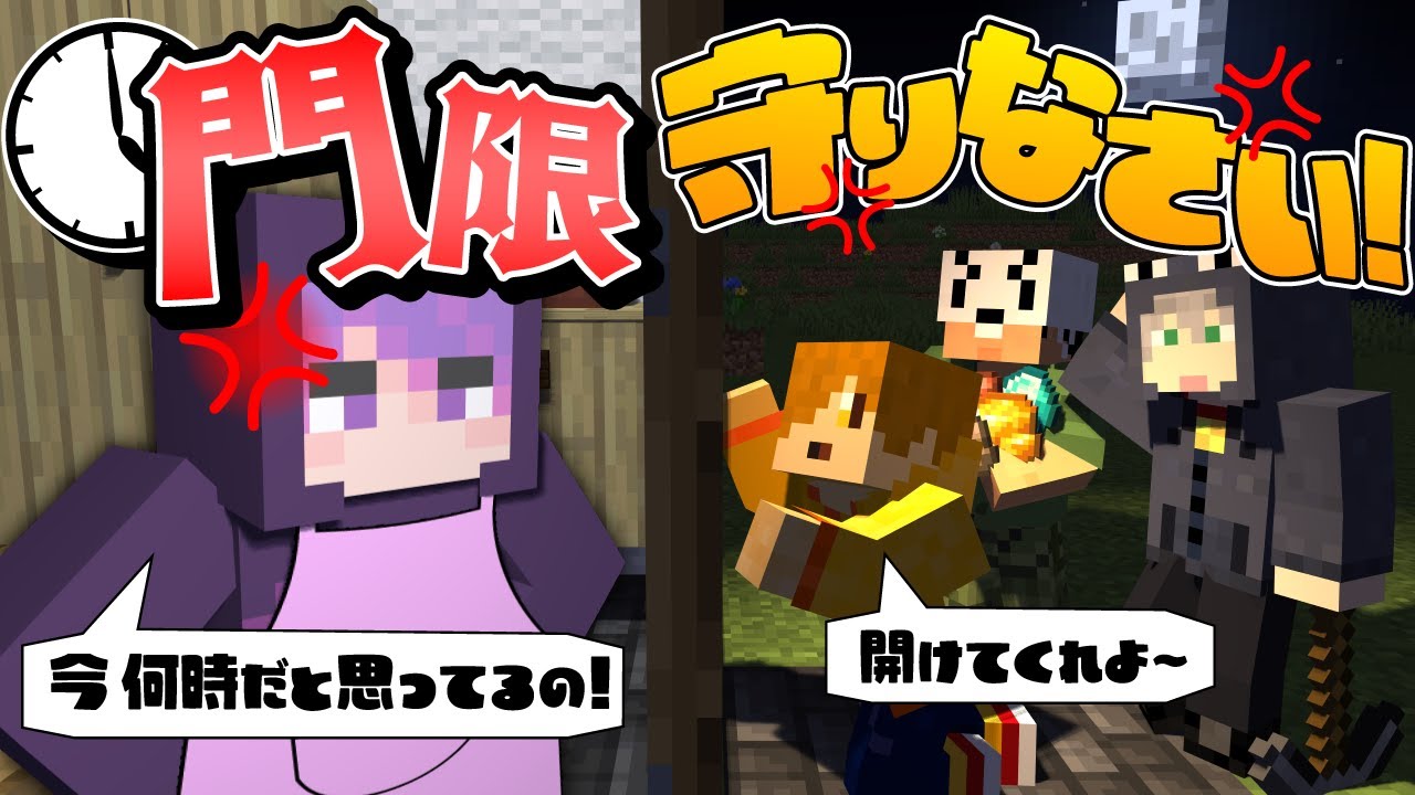 【マインクラフト】門限を守らないと死ぬ世界【日常組】