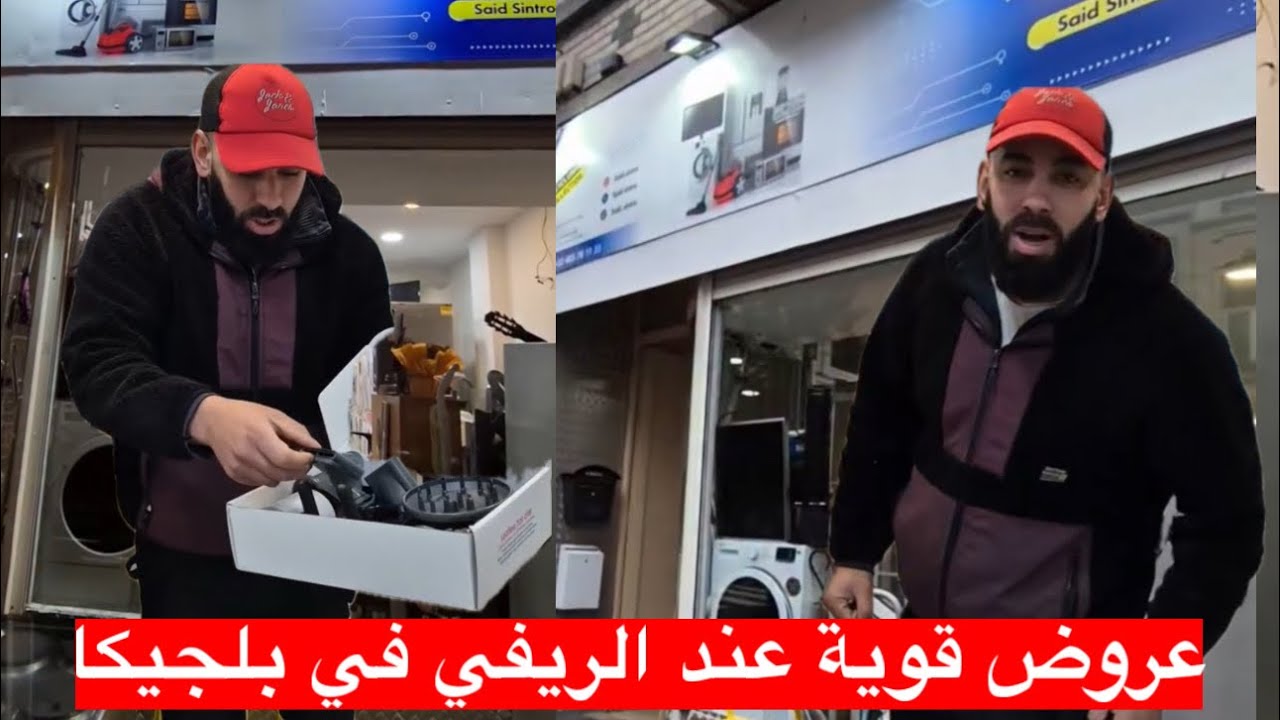 مغتصدقش الأثمنة لي كيبيع بيهوم هاد الريفي الأجهزة المنزلية فـ بلجيكا 🇧🇪