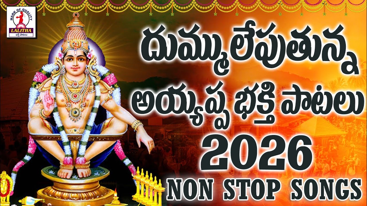 Ayyappa Swamy Songs 2026 | అయ్యప్ప స్వామి భక్తి పాటలు | Ayyappa Songs Telugu | Lalitha bhakti Patalu