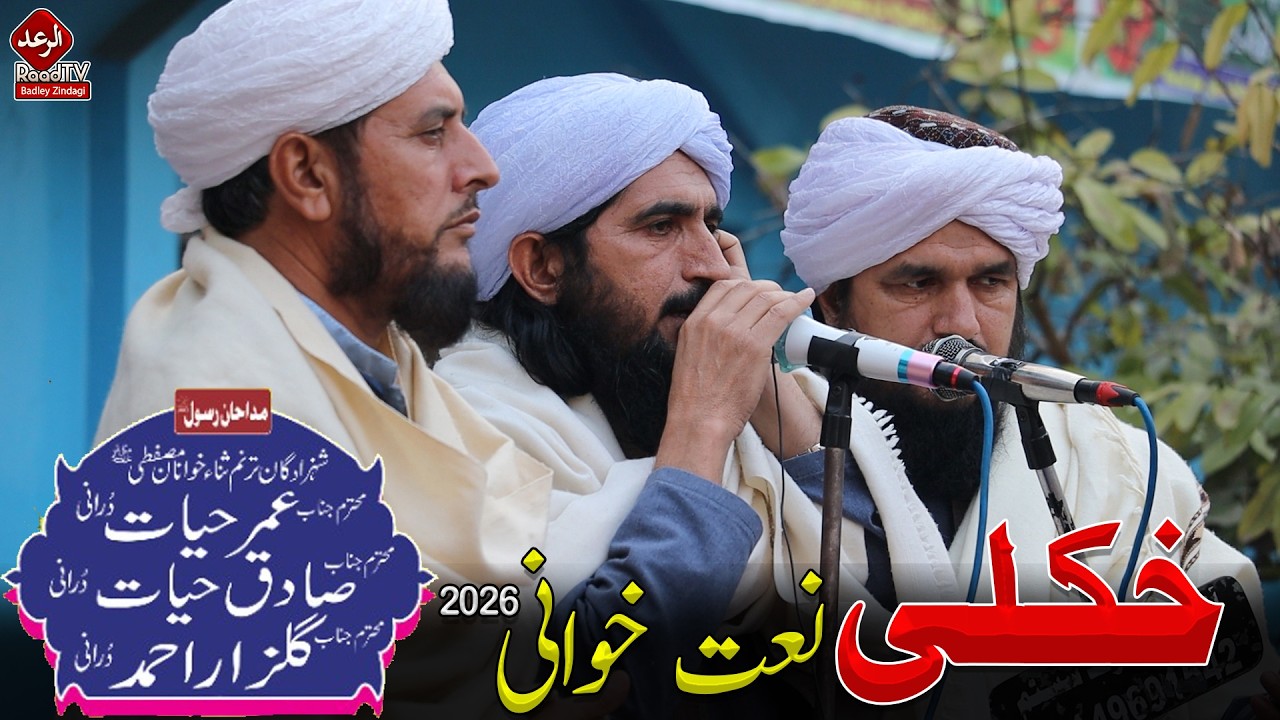 New Pashto HD Naat 2026 - زبردستہ نعت خوانی -  Raad Tv || خکلی نعت خوانی || عمر حیات