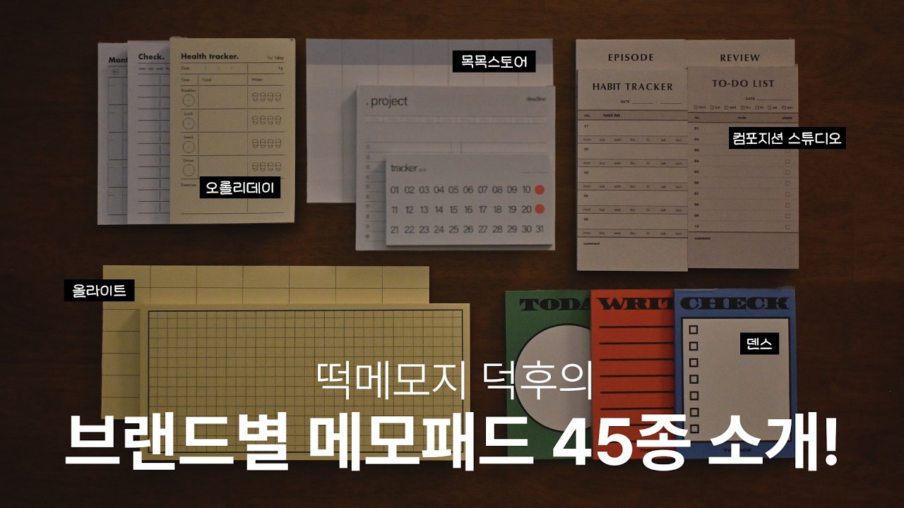 떡메모지 덕후의 브랜드별 메모패드 45종 소개! #떡메모지 #메모패드 #문구소개