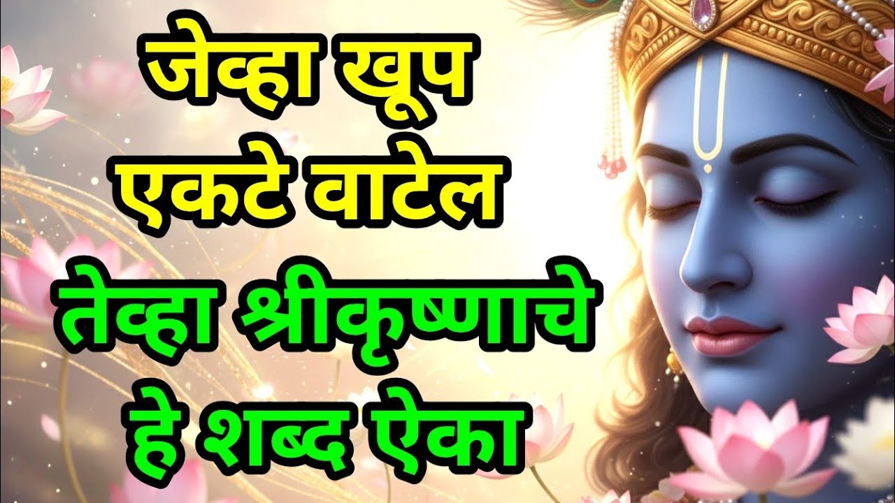 जेव्हा खूप एकटे वाटेल, तेव्हा श्रीकृष्णाचे हे शब्द ऐका  bhagavad gita marathi | krishna motivation