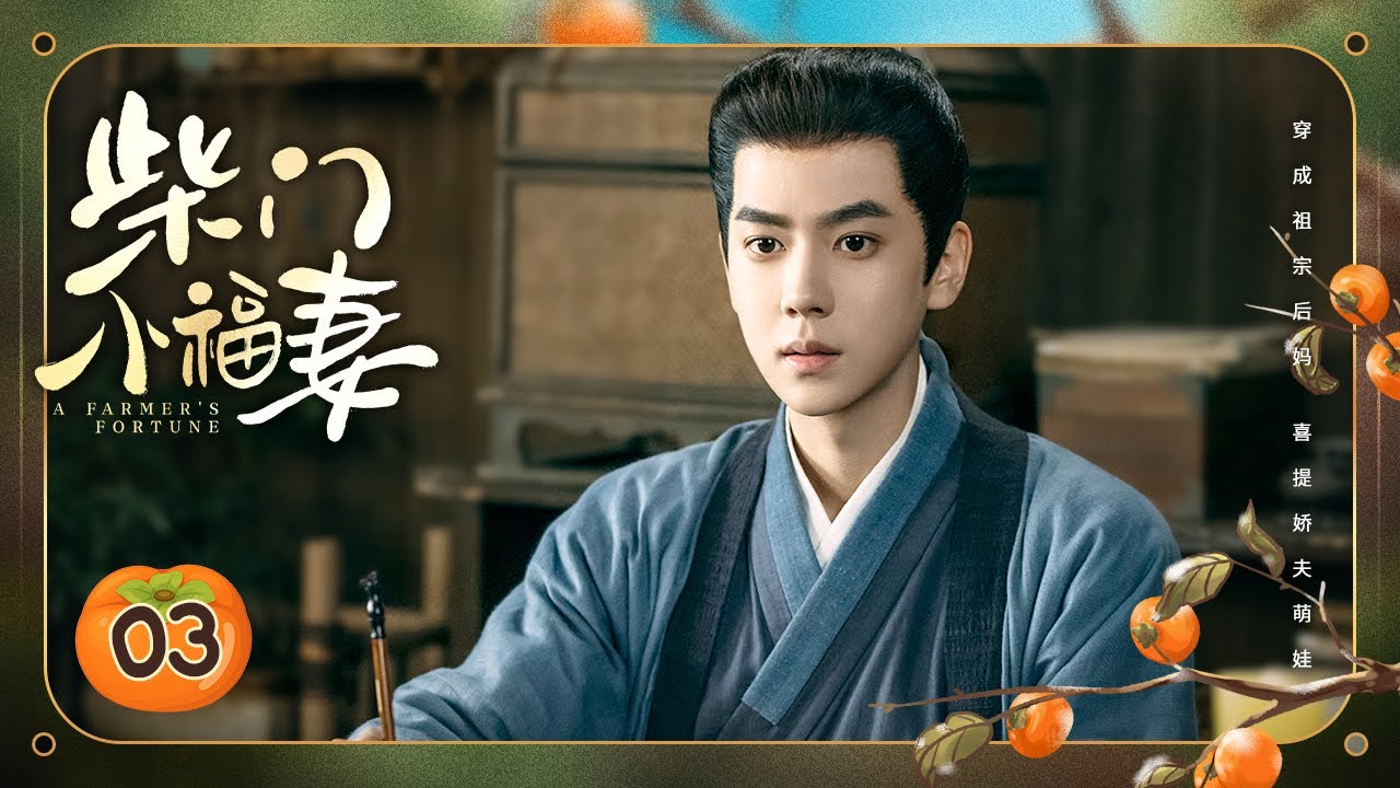 Эпизод 03: Девушка, путешествующая во времени, строит состояние с любимым мужем и детьми 🌽 [Состояни