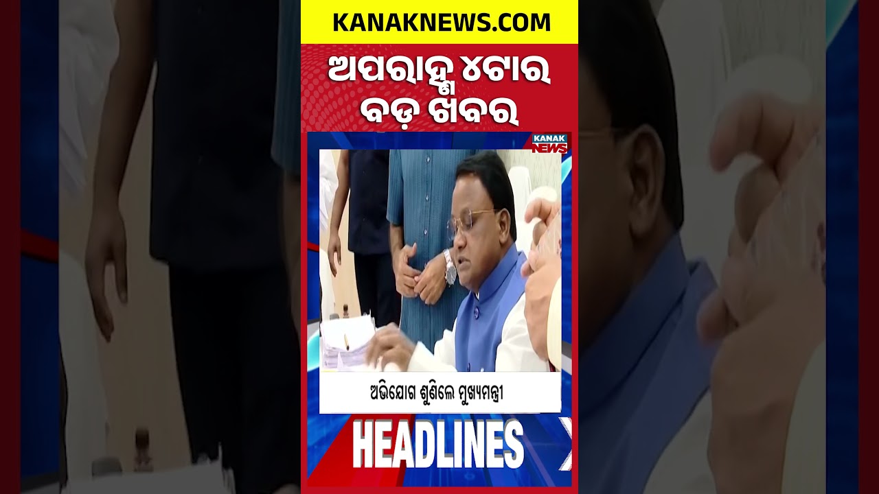 Odisha Weather Update | Odisha Shopkeepers in Trouble | Balangir Village in Fear | 4PM Headlines