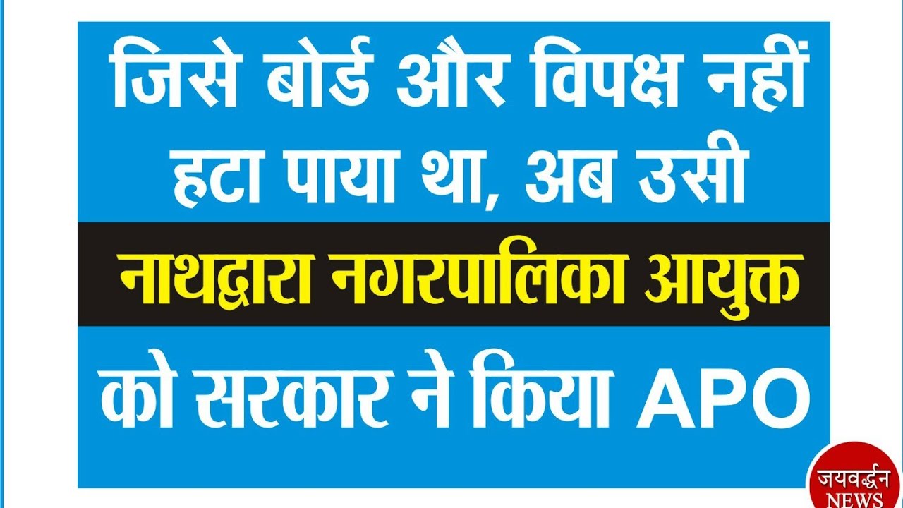 नाथद्वारा नगरपालिका आयुक्त APO || local body department jaipur || Jaivardhan News || Nathdwara