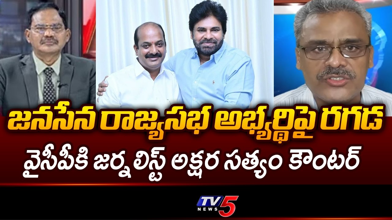 Sr Journalist Akshara Satyam Reaction On YCP Comments Over Janasena Rajya Sabha Candidate || TV5