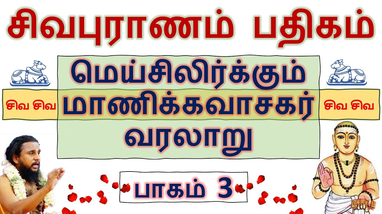 #03 சிவபுராணம் பதிகம் |மெய்சிலிர்க்கும் மாணிக்கவாசகர் வரலாறு!! | Thirumurai Training | பாகம் 3