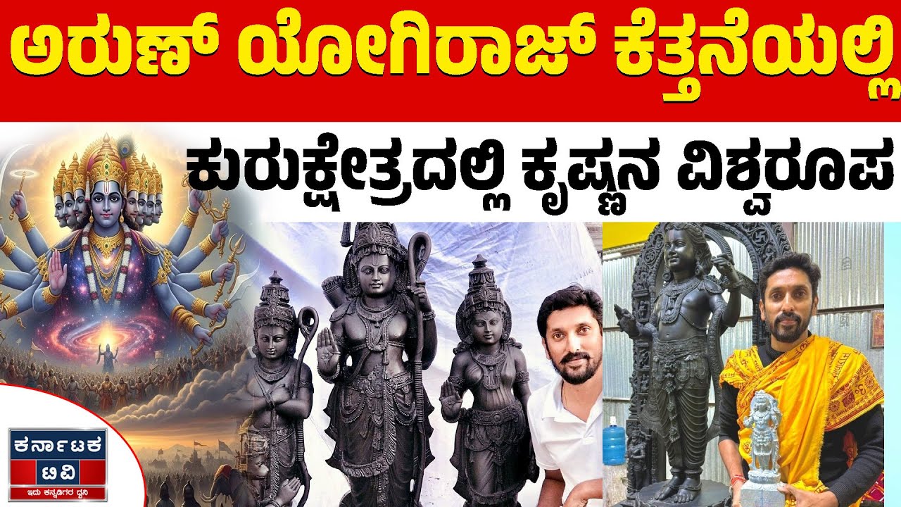 ಯೋಗಿ ಕೆತ್ತನೆಯಲ್ಲಿ ಕೃಷ್ಣನ ವಿಶ್ವರೂಪಕ್ಕೆ ಸಜ್ಜು! | Arun Yogiraj | Kannada News | Karnataka TV