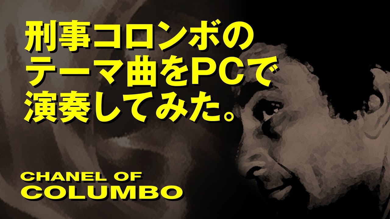 刑事コロンボのテーマ曲をパソコンで演奏してみた。