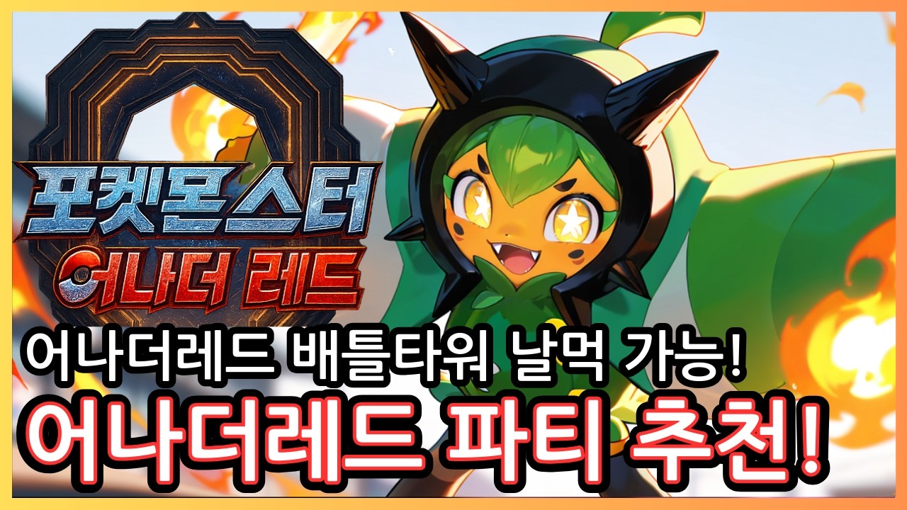 어나더레드에서 실전 파티 만드는 법! 배틀타워 날먹 가능!