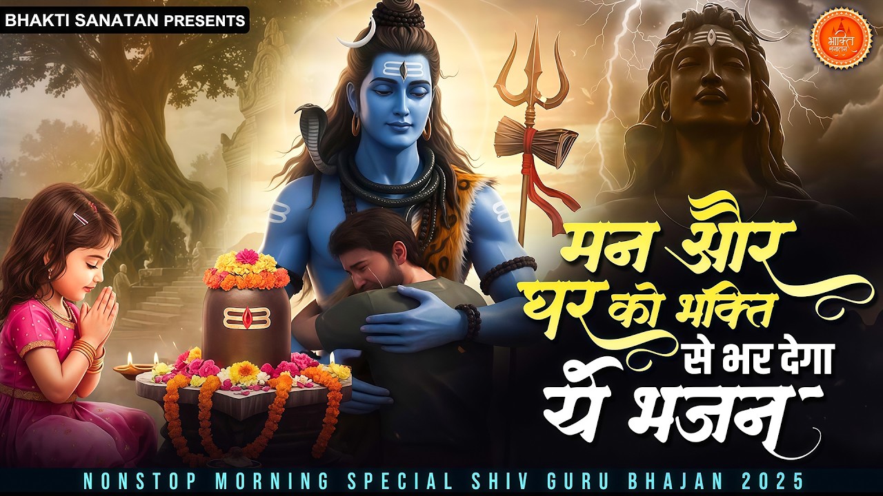 दर्द भरे शिव भजन - मन और घर को भक्ति से भर देगा ये भजन | Bholenath Bhajan 2025 | Prathna
