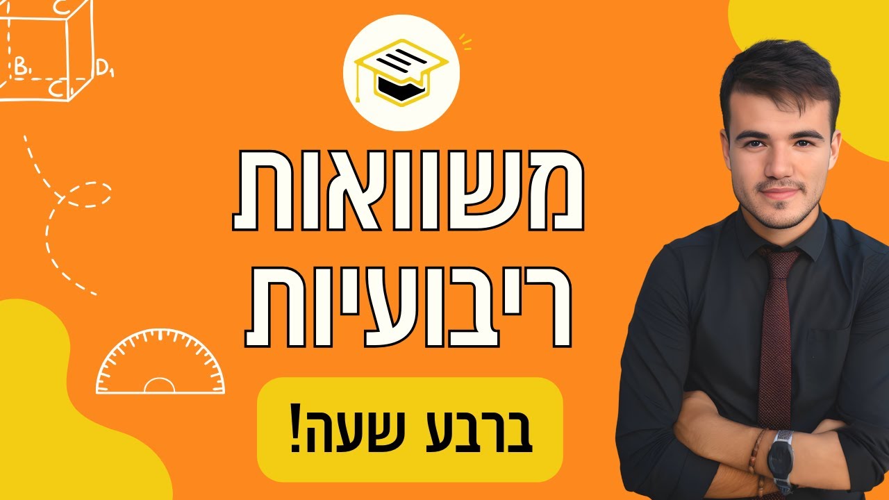 כיתה ט' | בואו ללמוד איך לפתור כל משוואה ריבועית