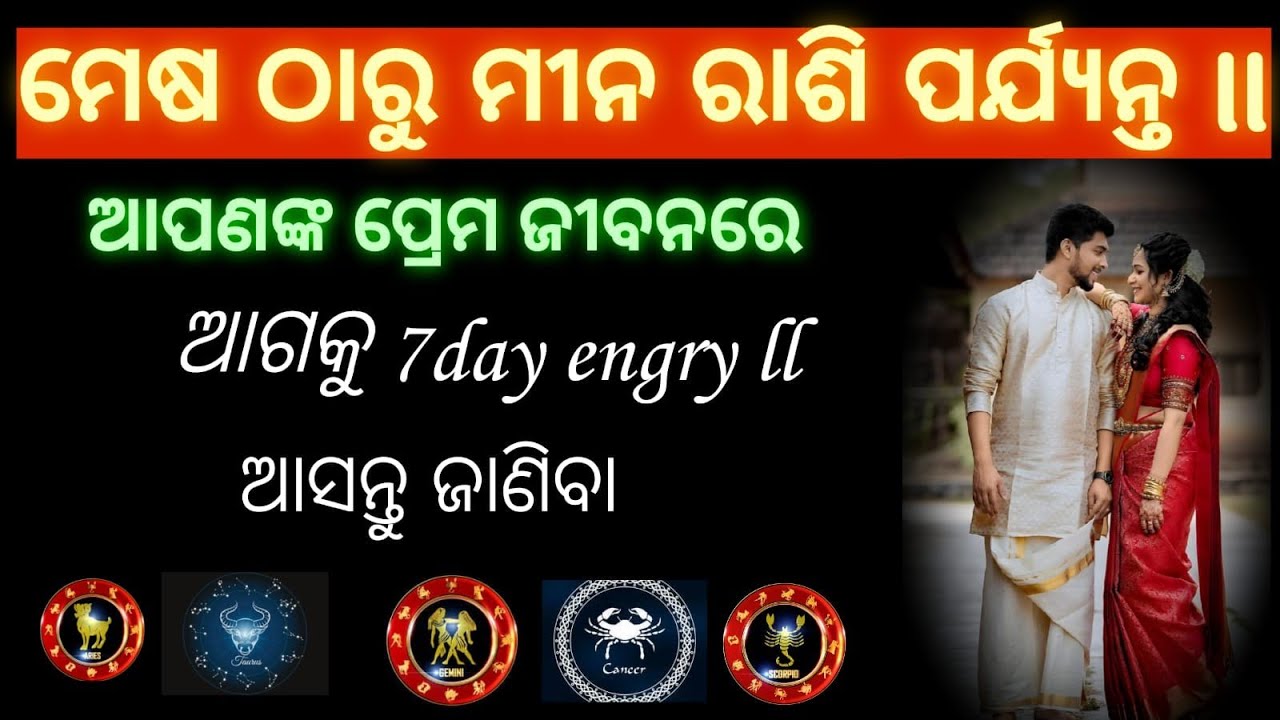 ମେଷ ଠାରୁ ମୀନ ରାଶି ପର୍ଯ୍ୟନ ଆପଣଙ୍କ ଜୀବନରେ ଆଗକୁ 7day engry ଆସନ୍ତୁ ଜାଣିବା ll  tarot card reading ll