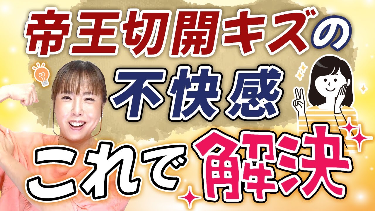 帝王切開の傷、どうケアすればいい？産後の筋トレはいつから？HISAKOが解決法を伝授！