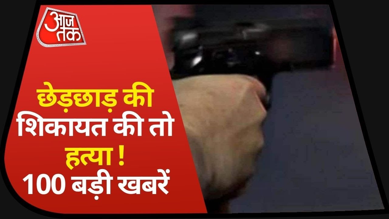 Hindi News Live: Hathras में छेड़खानी के शिकायत के ढाई साल बाद बदला ! Top 100 I Mar 2, 2021