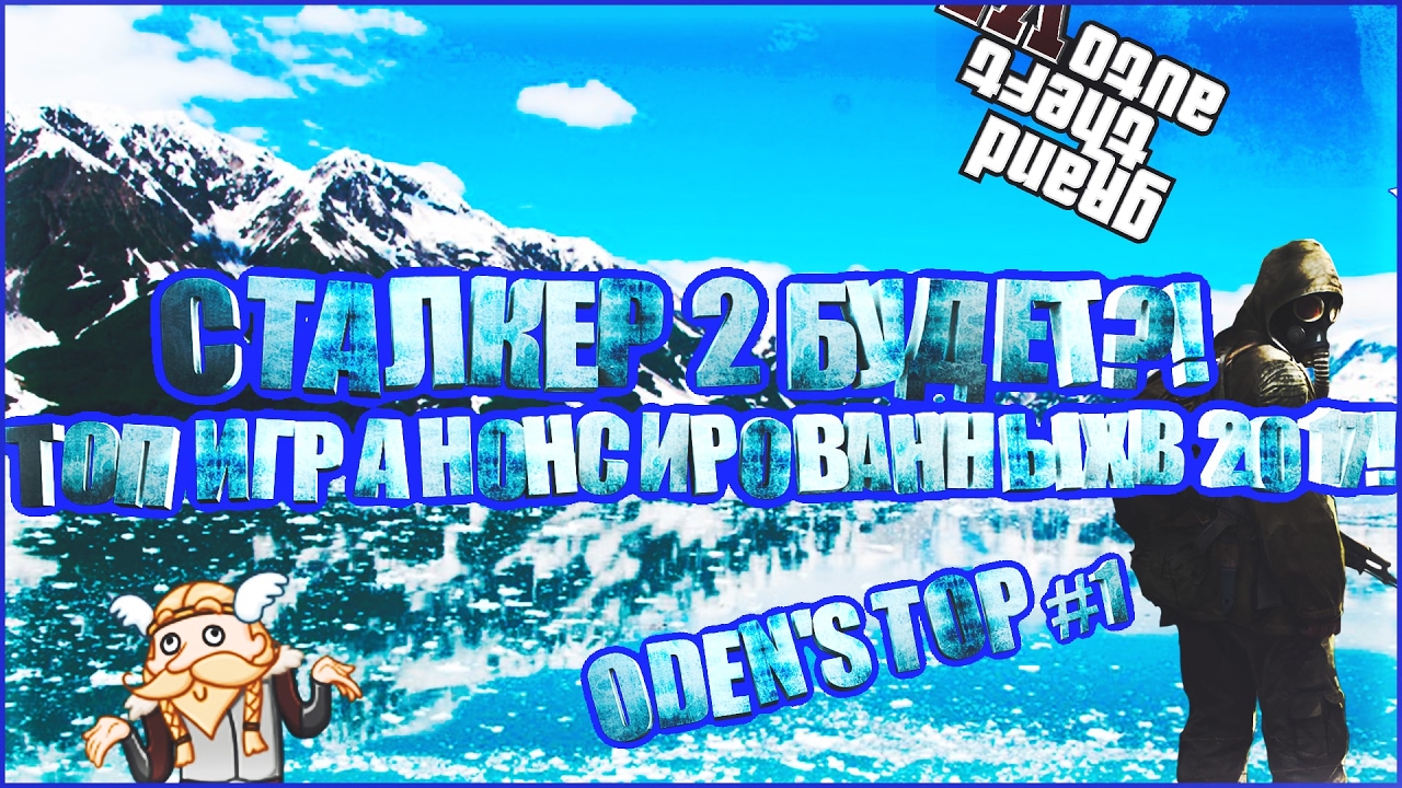СТАЛКЕР 2 БУДЕТ? ТОП 5 ИГР АНОНСИРОВАННЫХ В 2017!