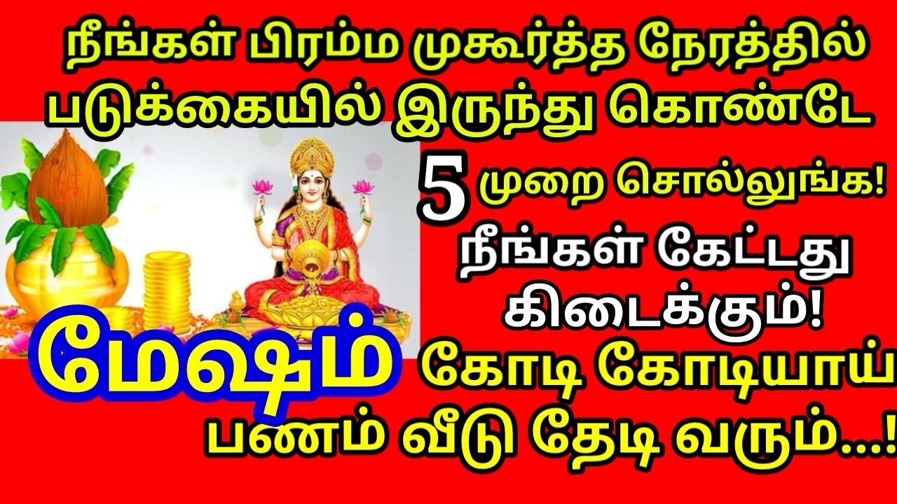 பிரம்ம முகூர்த்த ரகசியம்|எந்த ஆசையும் 5 முறை சொன்னால்|5 நாளில் நடக்கும்|Bramma Mukurtham|#mesham