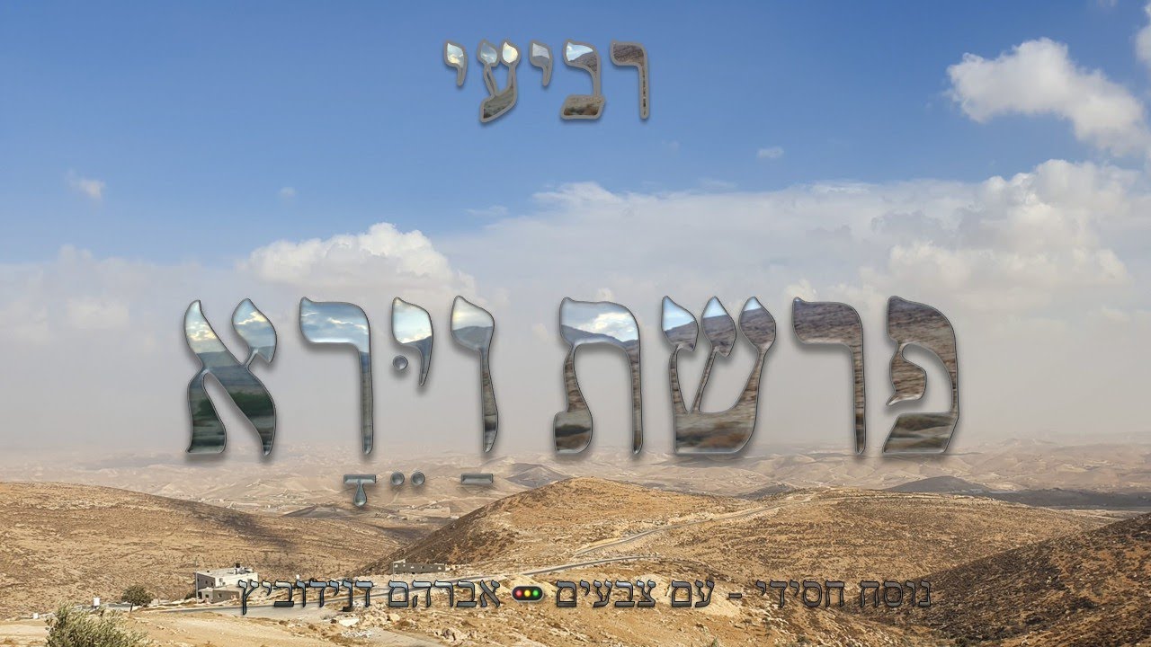 קריאת התורה | פרשת וירא | רביעי
