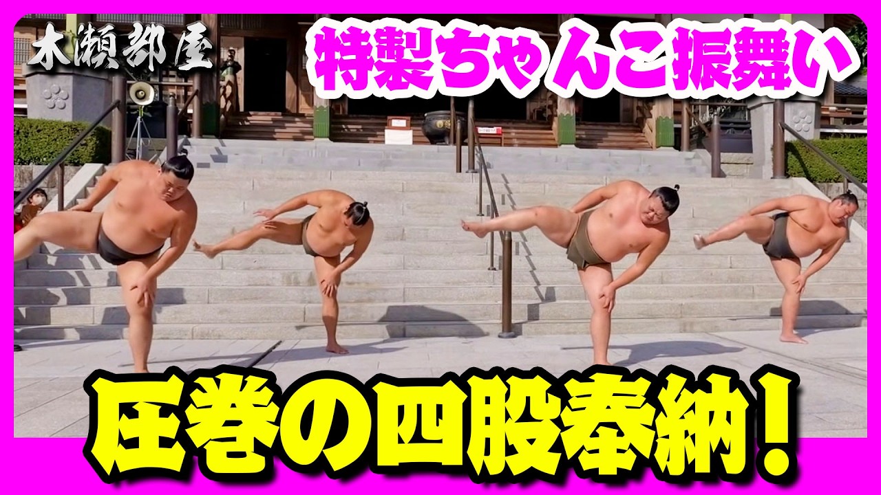 九州場所宿舎【瀧光徳寺】で四股奉納・特製ちゃんこ振る舞い・百万遍供養 2025.11.5