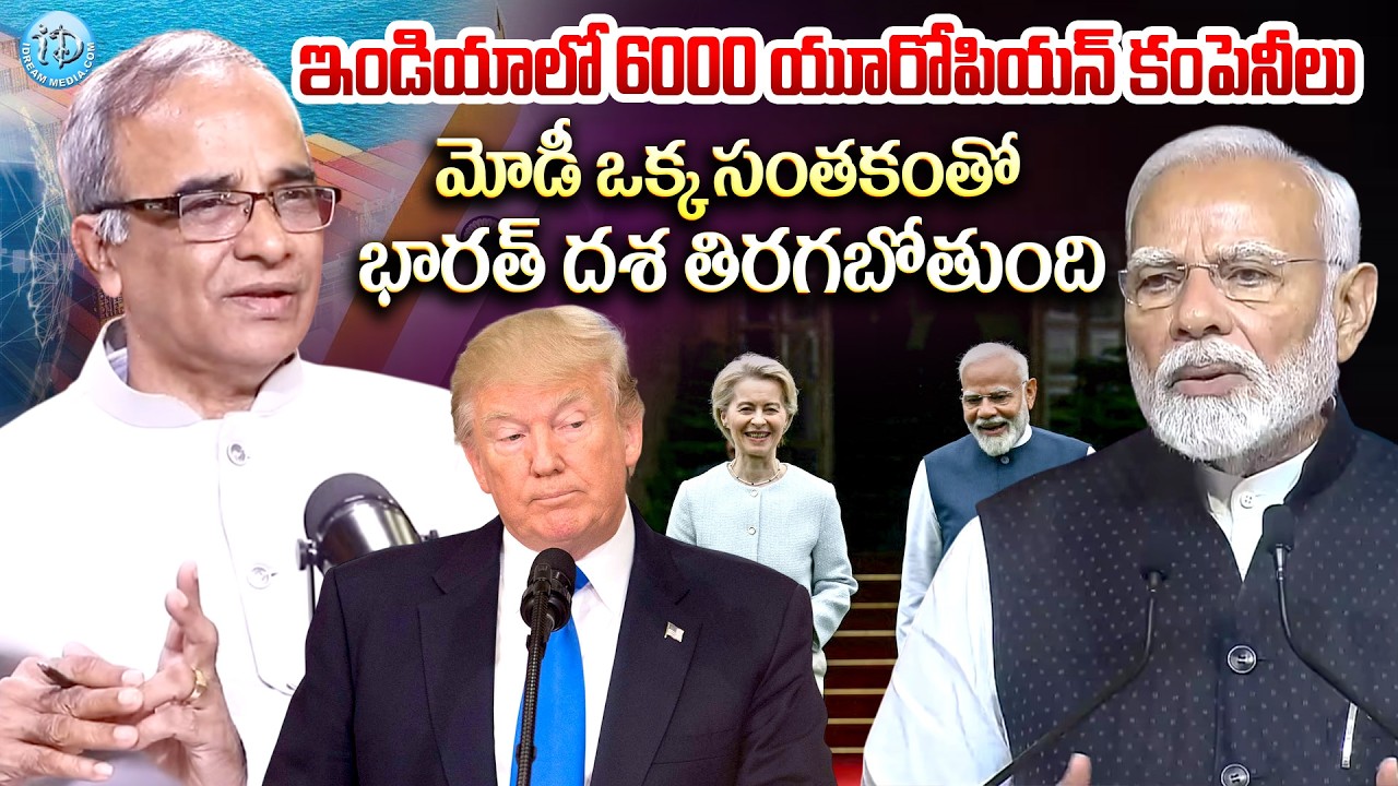 Suresh Kochattil About India-EU Biggest Trade Deal || ఇండియాలో 6000 యూరోపియన్ కంపెనీలు || iDream