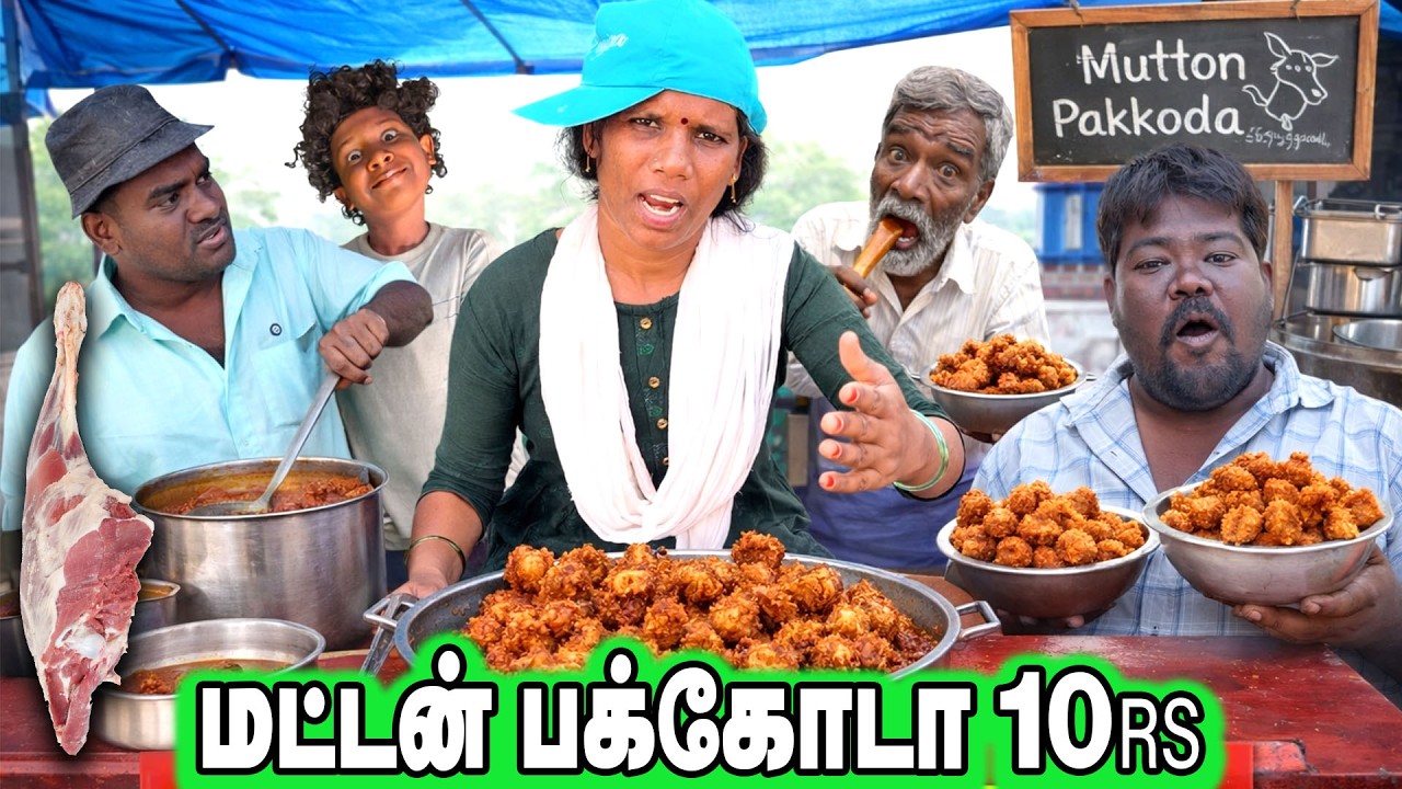 மட்டன் பக்கோடா கடை  || ஒரு பிளேட் 10 ரூபாய்   || THAKALI COMEDY