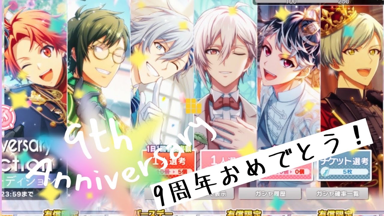 【アイナナ】9th Anniversary ガシャ動画 9周年おめでとう！