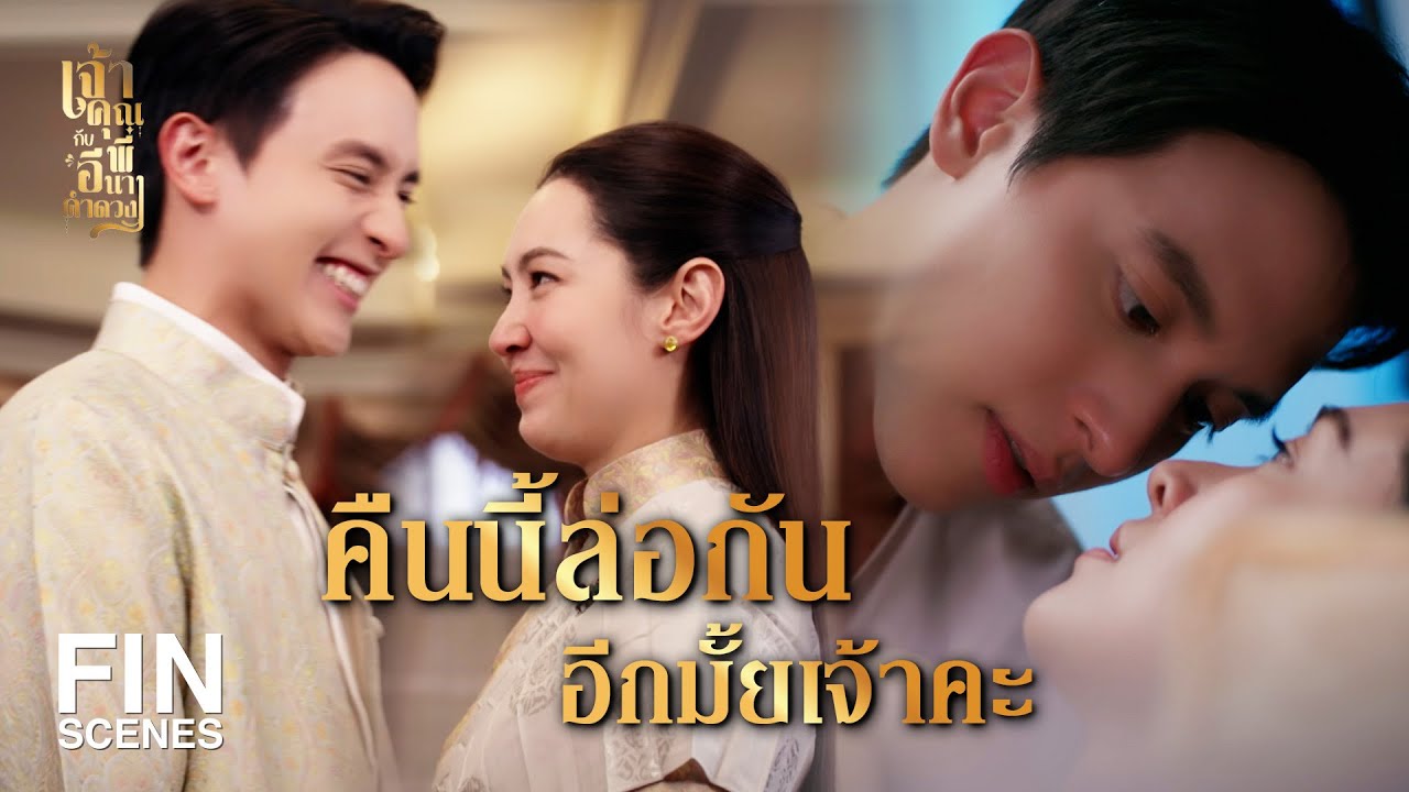 FIN | ชื่อเรื่อง ขุนเอกรักแม่คำดวงมาก | เจ้าคุณพี่กับอีนางคำดวง EP.20 | Ch3Thailand