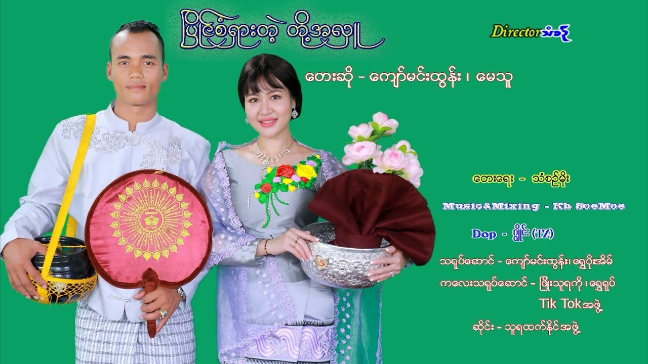 ကျော်မင်းထွန်း + မေသူ - ပြိုင်စံရှားတဲ့တို့အလှူ (Official MV)