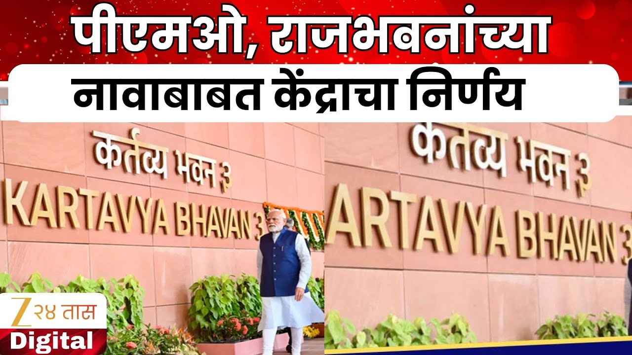 PM Office And Raj Bhavan Names Changed | पीएमओ आता सेवातीर्थ, राजभवन लोकभवन